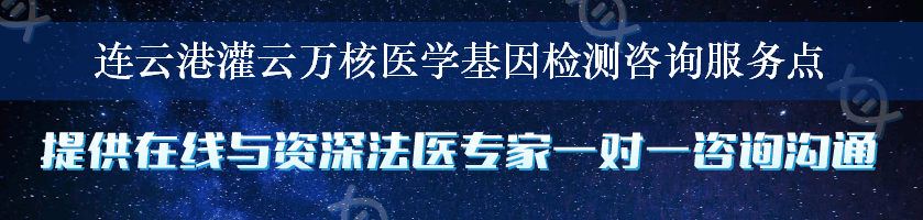 连云港灌云万核医学基因检测咨询服务点